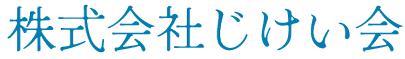 株式会社じけい会